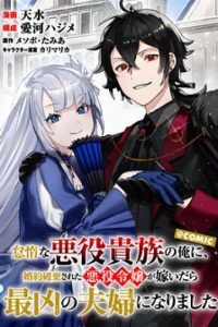 Vị Quý Tộc Lười Biếng Ác Độc Kết Hôn Cùng Tiểu Thư Ác Độc và Trở Thành Cặp Đôi Đáng Sợ Nhất